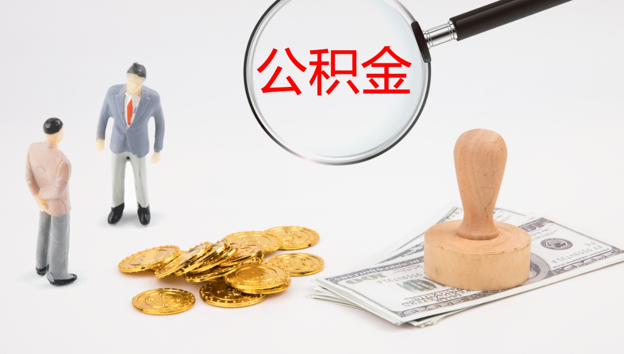 中国香港公积金离职提出（公积金离职提现怎么提）