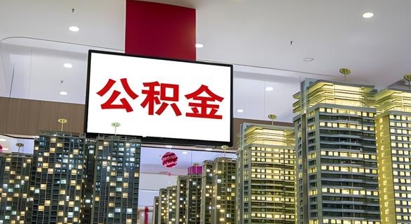 中国香港住房公积金被封存了怎么取（公积金被的封存了如何提取）