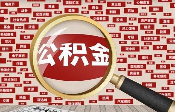 中国香港封存后住房公积金可以取吗（封存后的公积金可以提取吗）