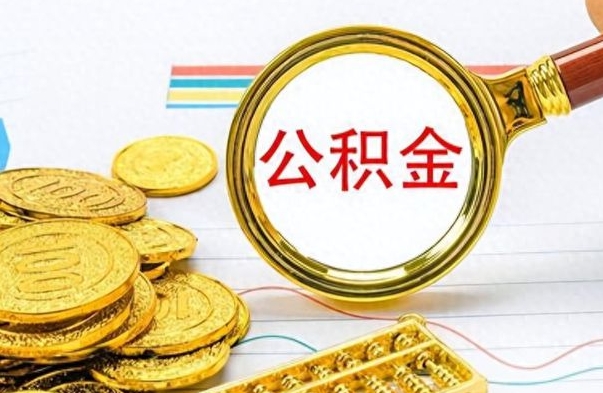 中国香港在职公积金的取（在职公积金提取方法）